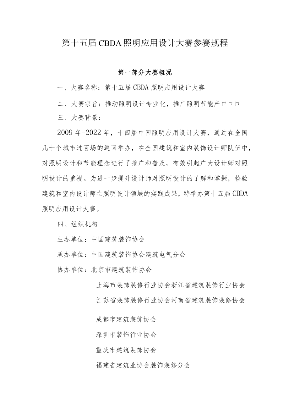 第十五届CBDA照明应用设计大赛参赛规程.docx_第1页