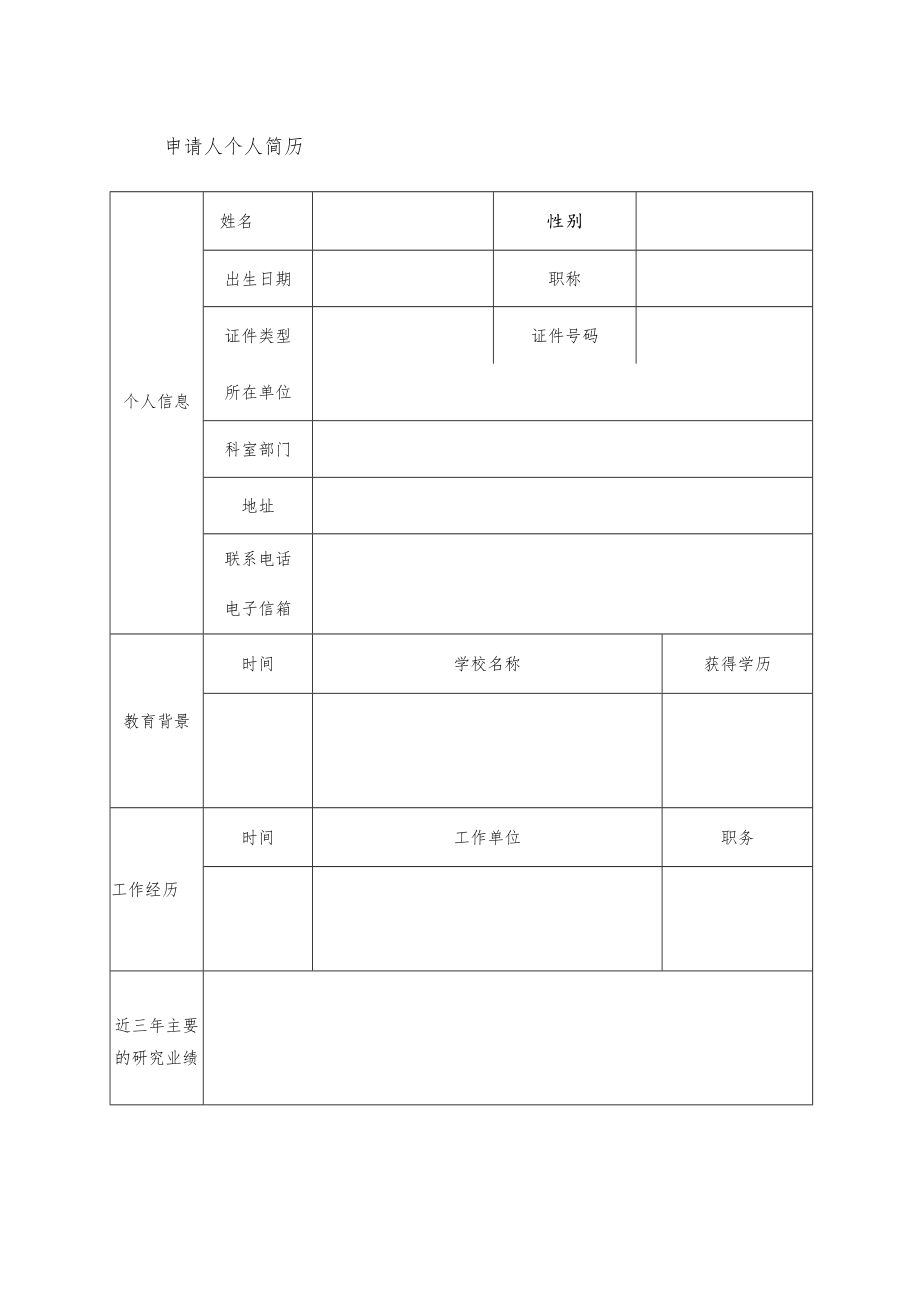 耀动神州-药学科研能力建设基金项目申请表临床研究适用.docx_第3页