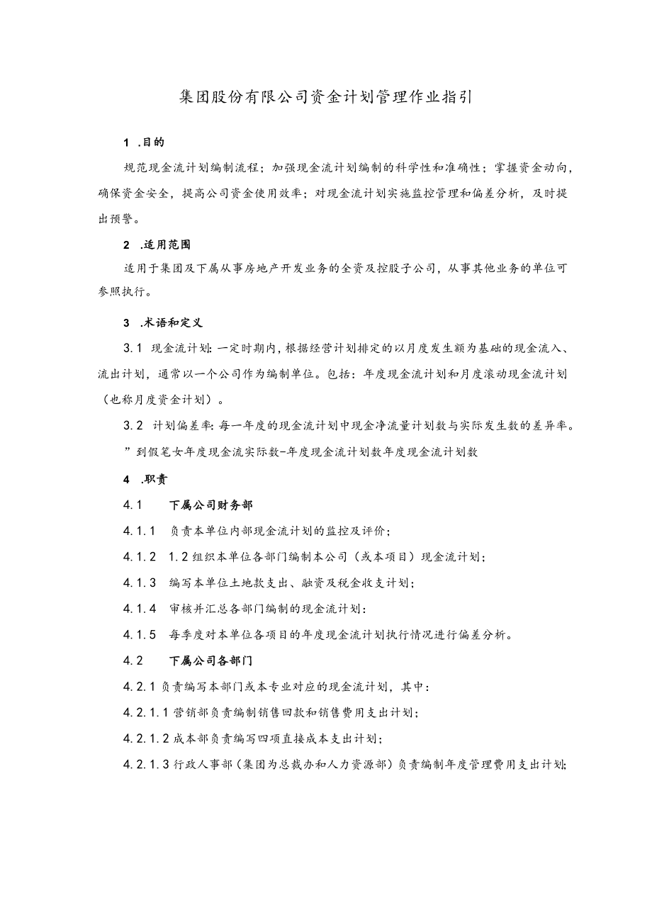 集团股份有限公司资金计划管理作业指引.docx_第1页