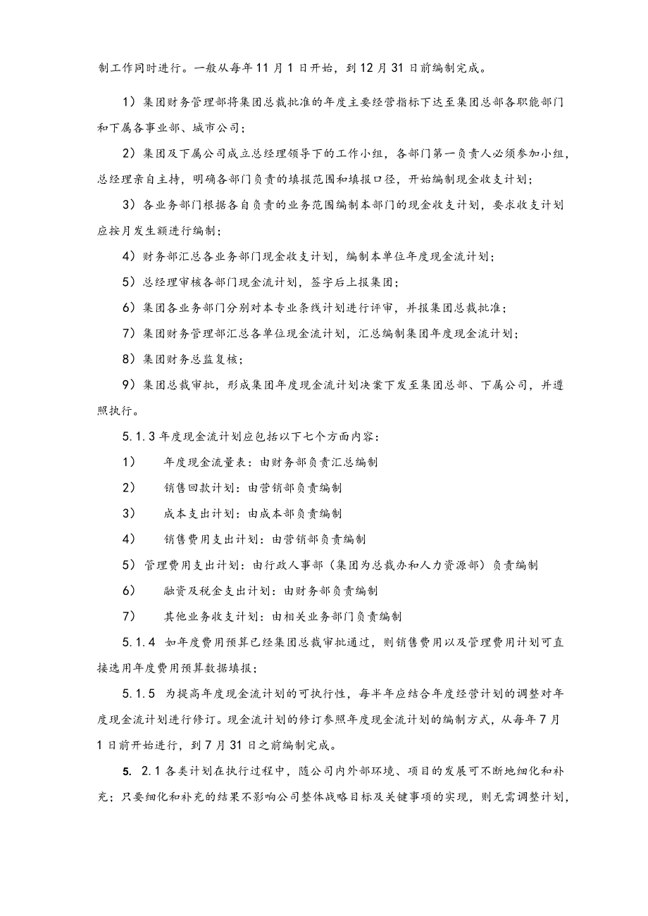 集团股份有限公司资金计划管理作业指引.docx_第3页