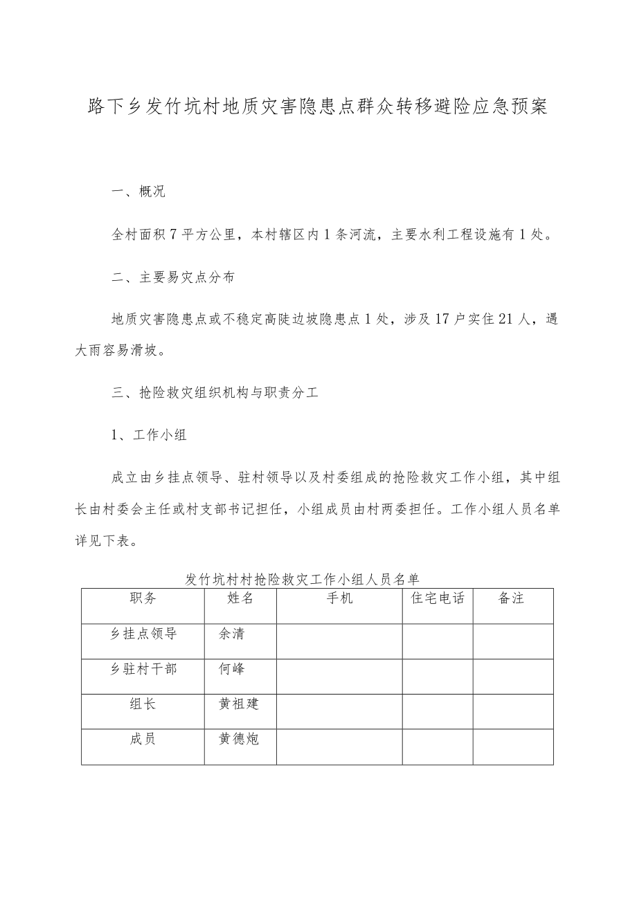 路下乡发竹坑村地质灾害隐患点群众转移避险应急预案.docx_第1页