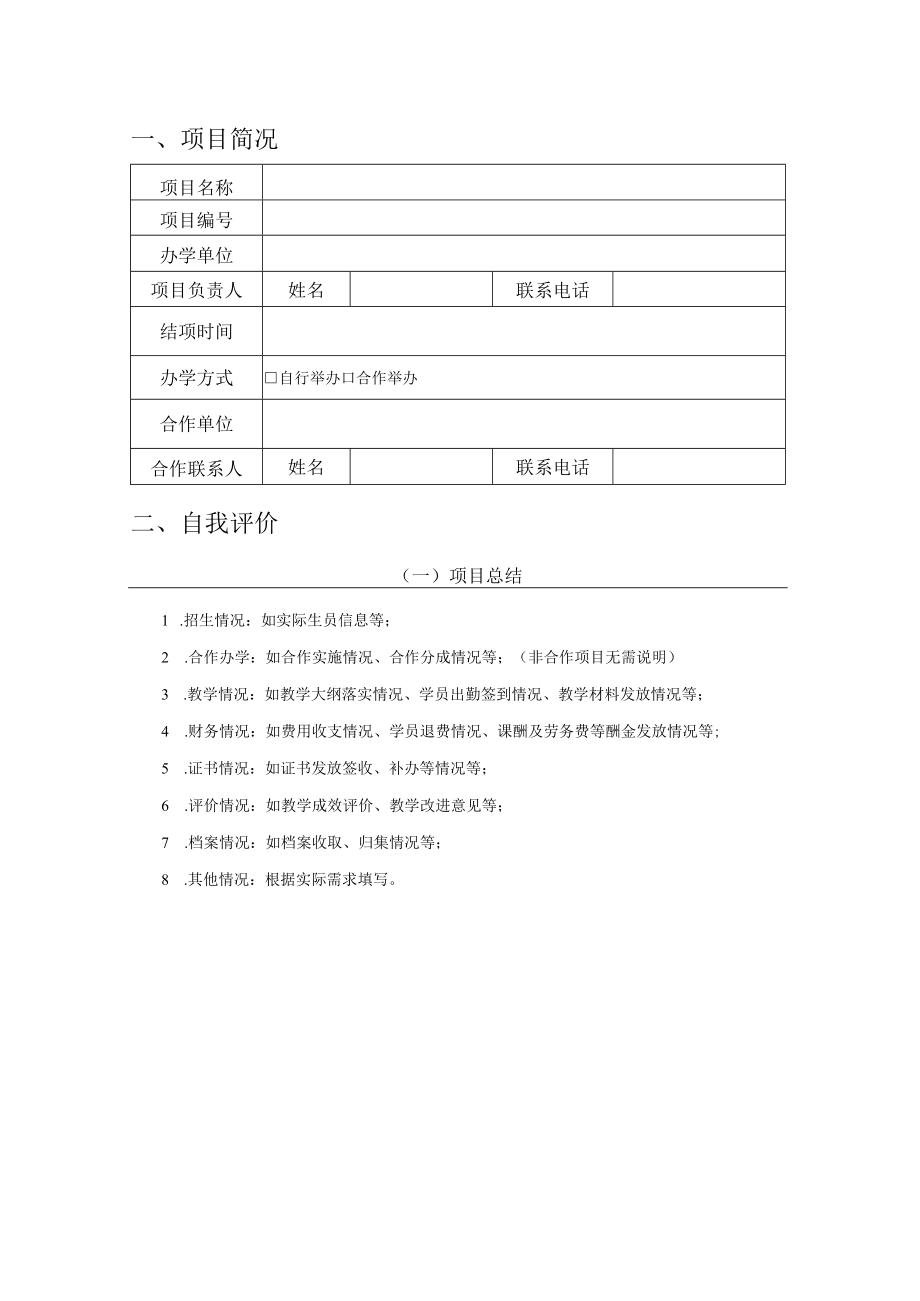 非学历教育项目结项书.docx_第2页