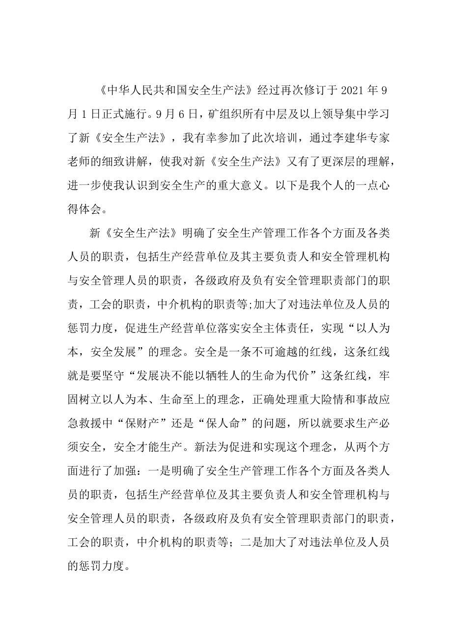 国企安全监督员学习新安全生产法心得体会 （5份）.docx_第2页