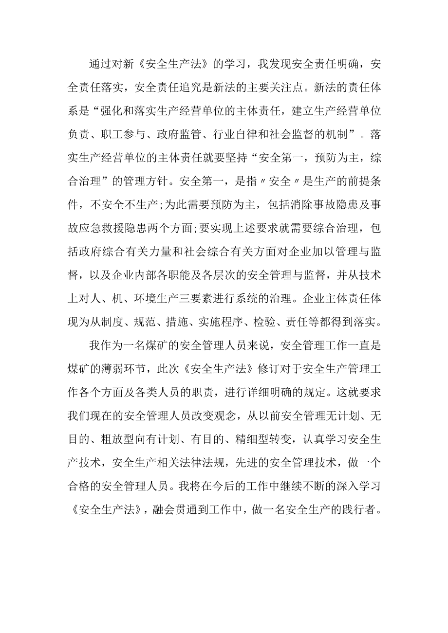 国企安全监督员学习新安全生产法心得体会 （5份）.docx_第3页