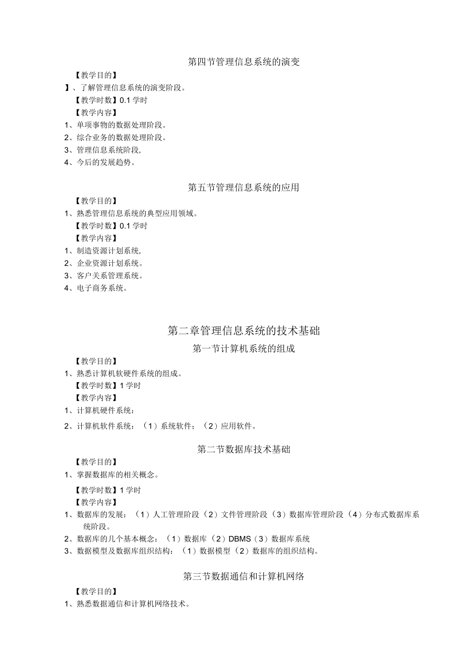 蚌埠医学院《管理信息系统》课程教学大纲.docx_第3页