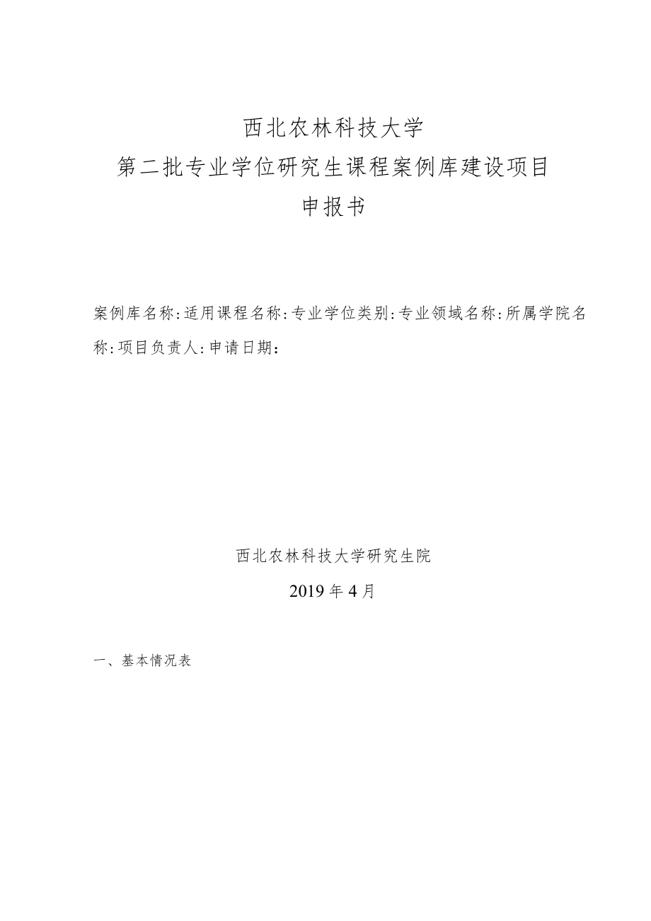 西北农林科技大学第二批专业学位研究生课程案例库建设项目申报书.docx_第1页