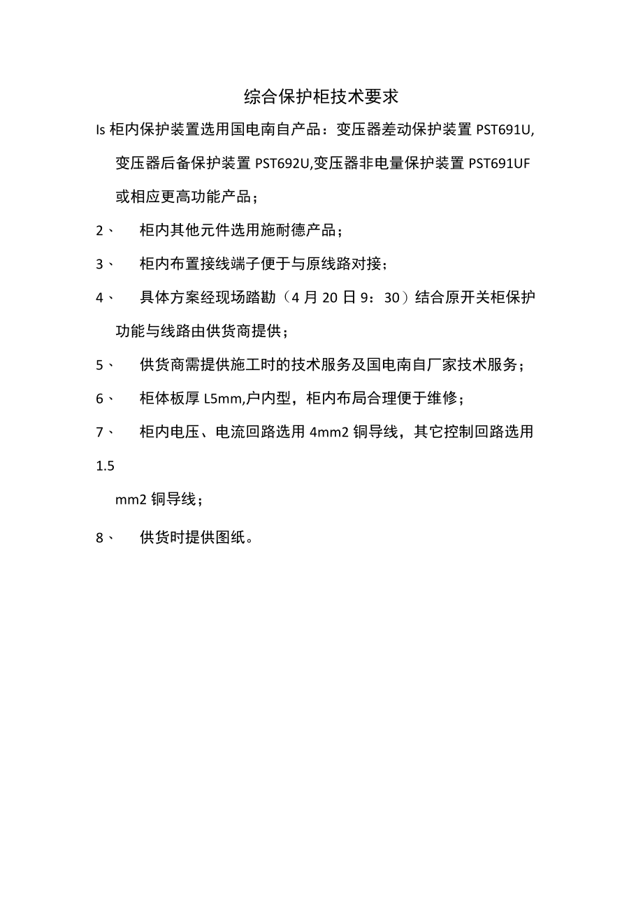 综合保护柜技术要求.docx_第1页