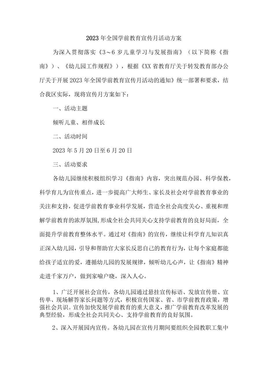 公立幼儿园2023年全国学前教育宣传月活动方案及总结.docx_第1页