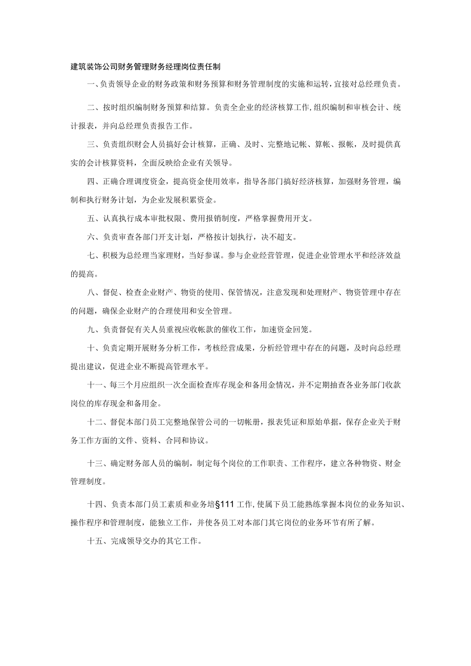 建筑装饰公司财务管理财务经理岗位责任制.docx_第1页