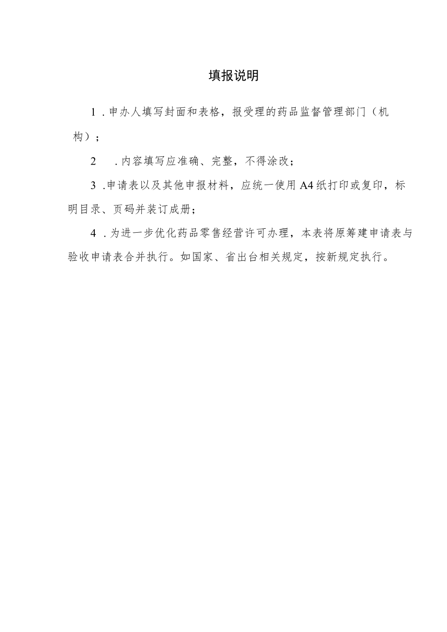 药品零售企业含连锁门店经营许可申请表.docx_第2页