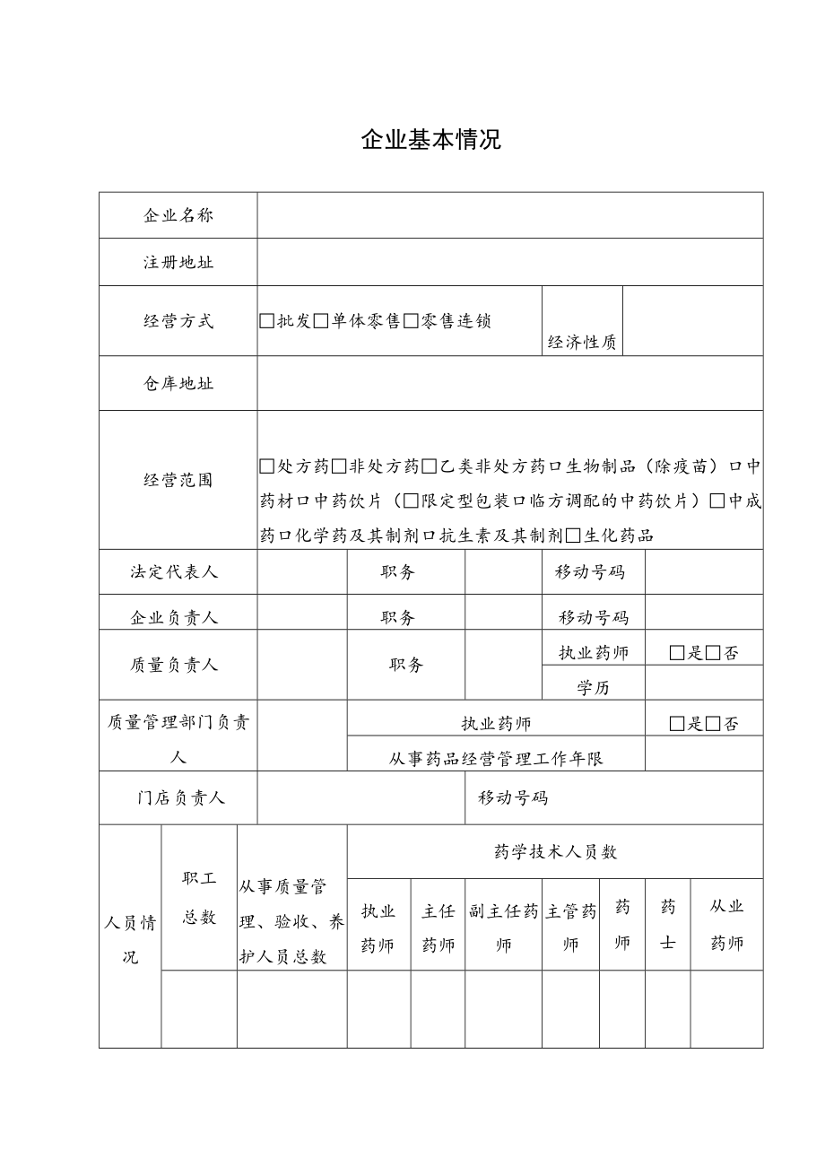 药品零售企业含连锁门店经营许可申请表.docx_第3页