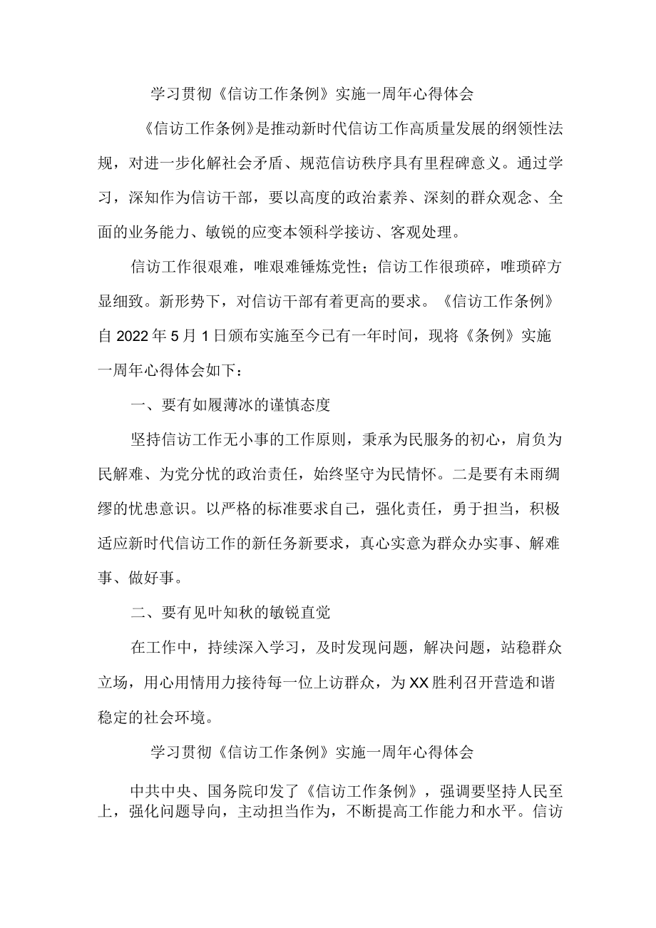 海关信访干部学习贯彻《信访工作条例》实施一周年个人心得体会 （4份）_37.docx_第1页