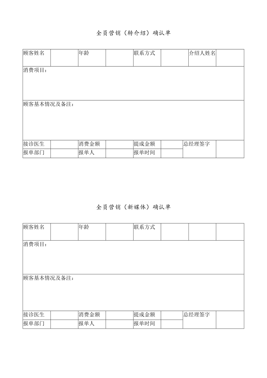 医美整形全员营销（转介绍）确认单.docx_第1页