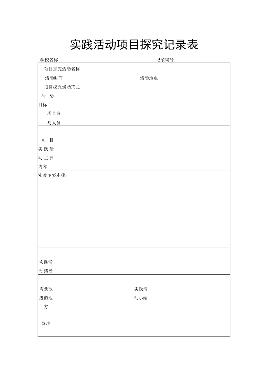 实践活动项目探究记录表.docx_第1页