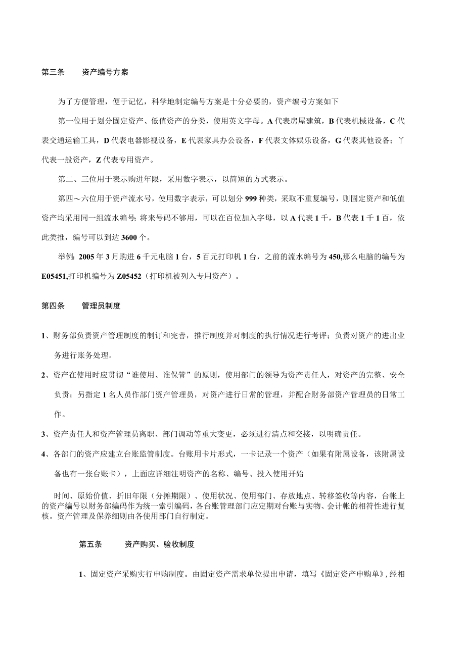 酒店财务管理业务会计资产管理制度.docx_第2页