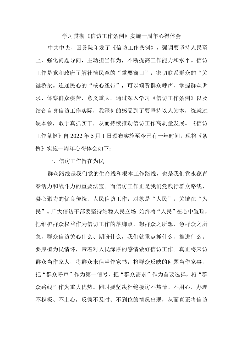 司法干警学习贯彻《信访工作条例》实施一周年个人心得体会 （合计5份）.docx_第1页