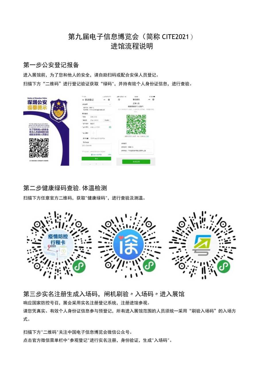 第九届电子信息博览会简称CITE2021进馆流程说明.docx_第1页