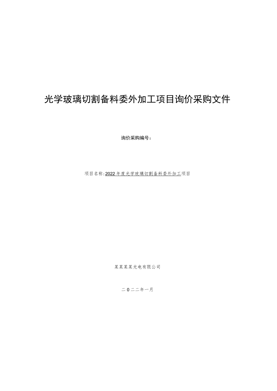 光学玻璃切割备料委外加工项目询价采购文件.docx_第1页