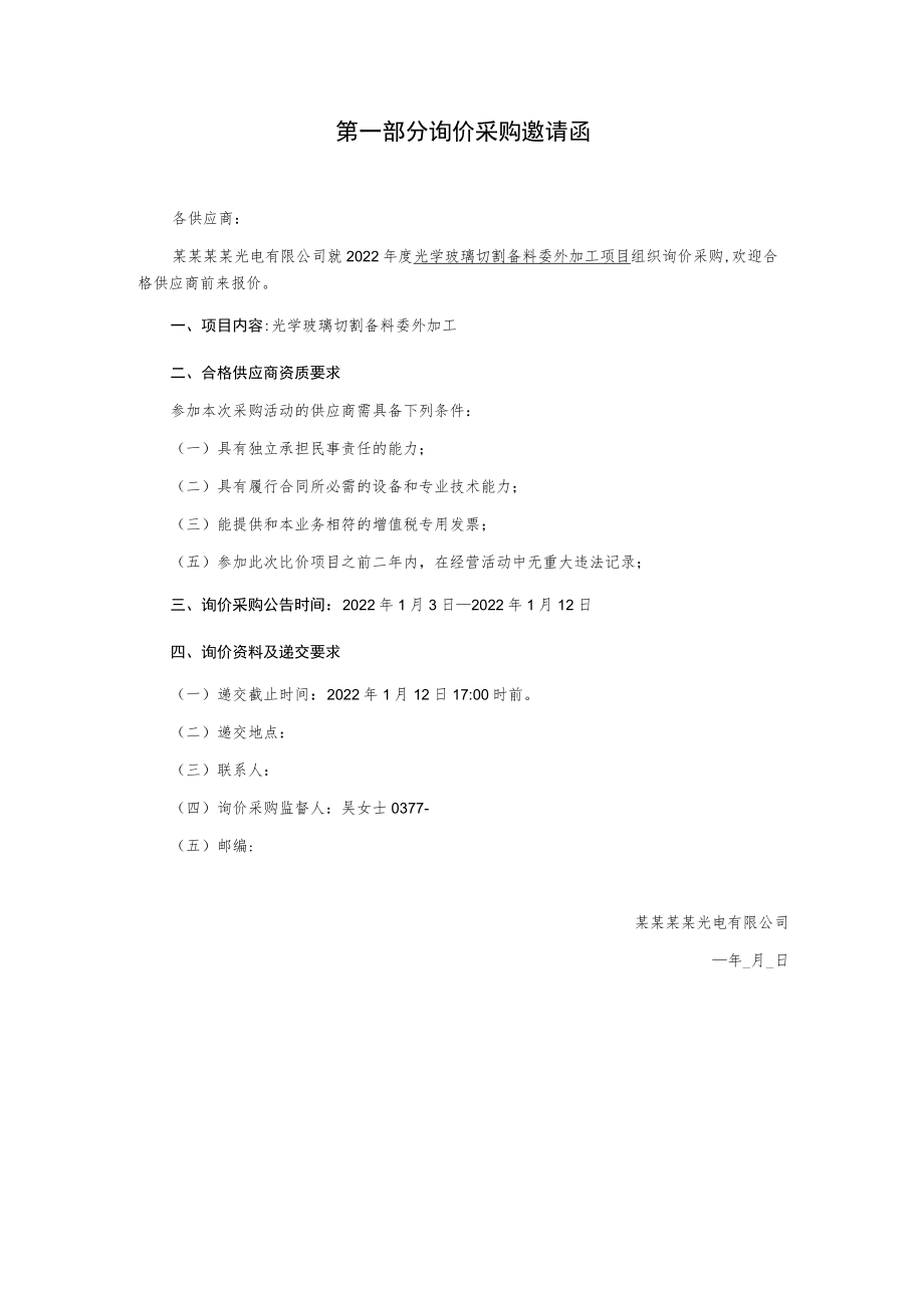 光学玻璃切割备料委外加工项目询价采购文件.docx_第3页