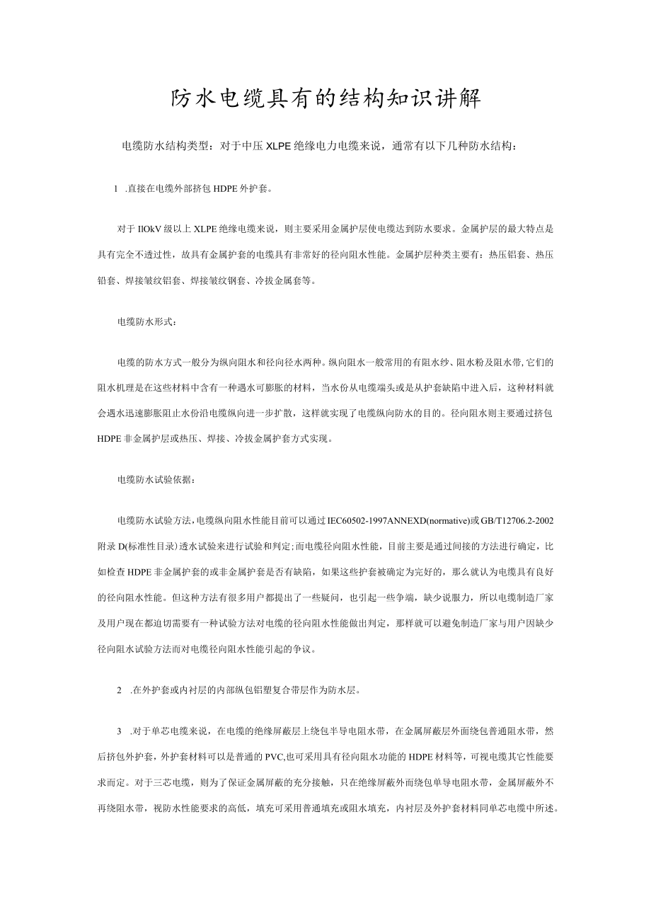 防水电缆具有的结构知识讲解.docx_第1页