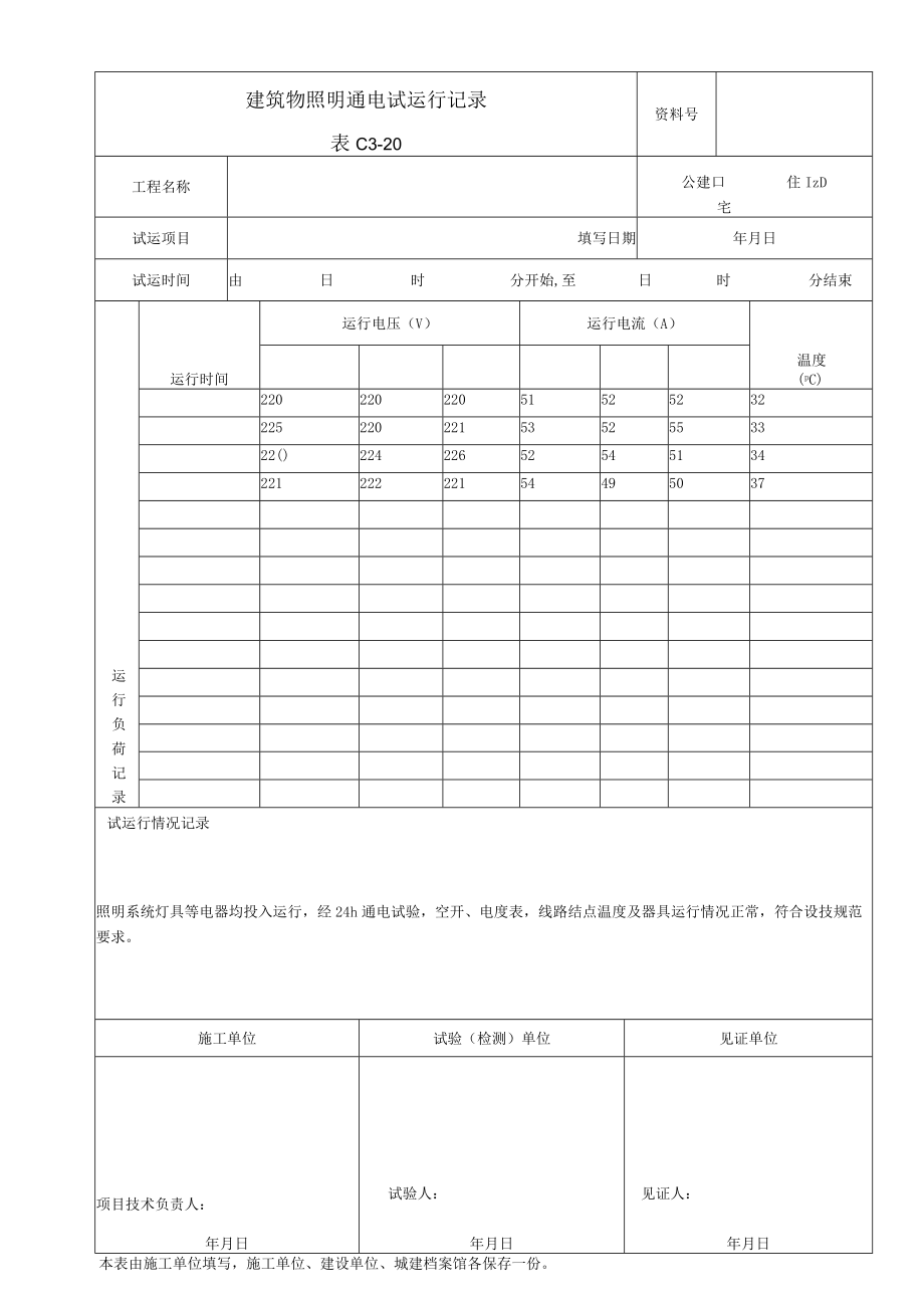 建筑物照明通电试运行记录.docx_第1页