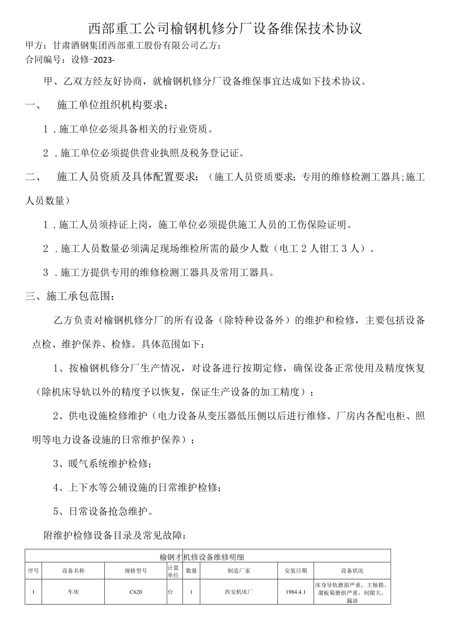 西部重工公司榆钢机修分厂设备维保技术协议.docx_第1页