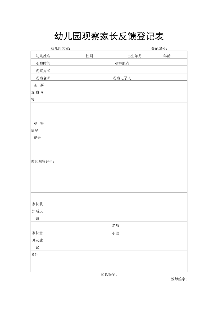 幼儿园观察家长反馈登记表.docx_第1页