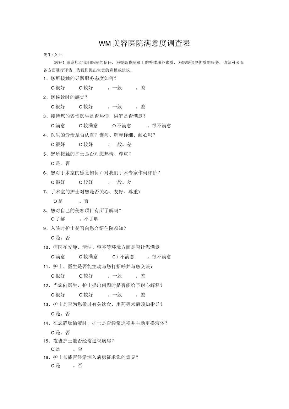 医美整形医院顾客满意调查表.docx_第1页