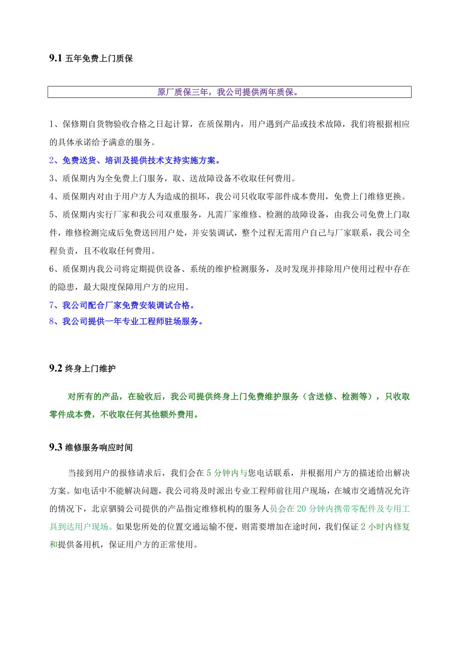 第九部分售后服务承诺.docx_第2页