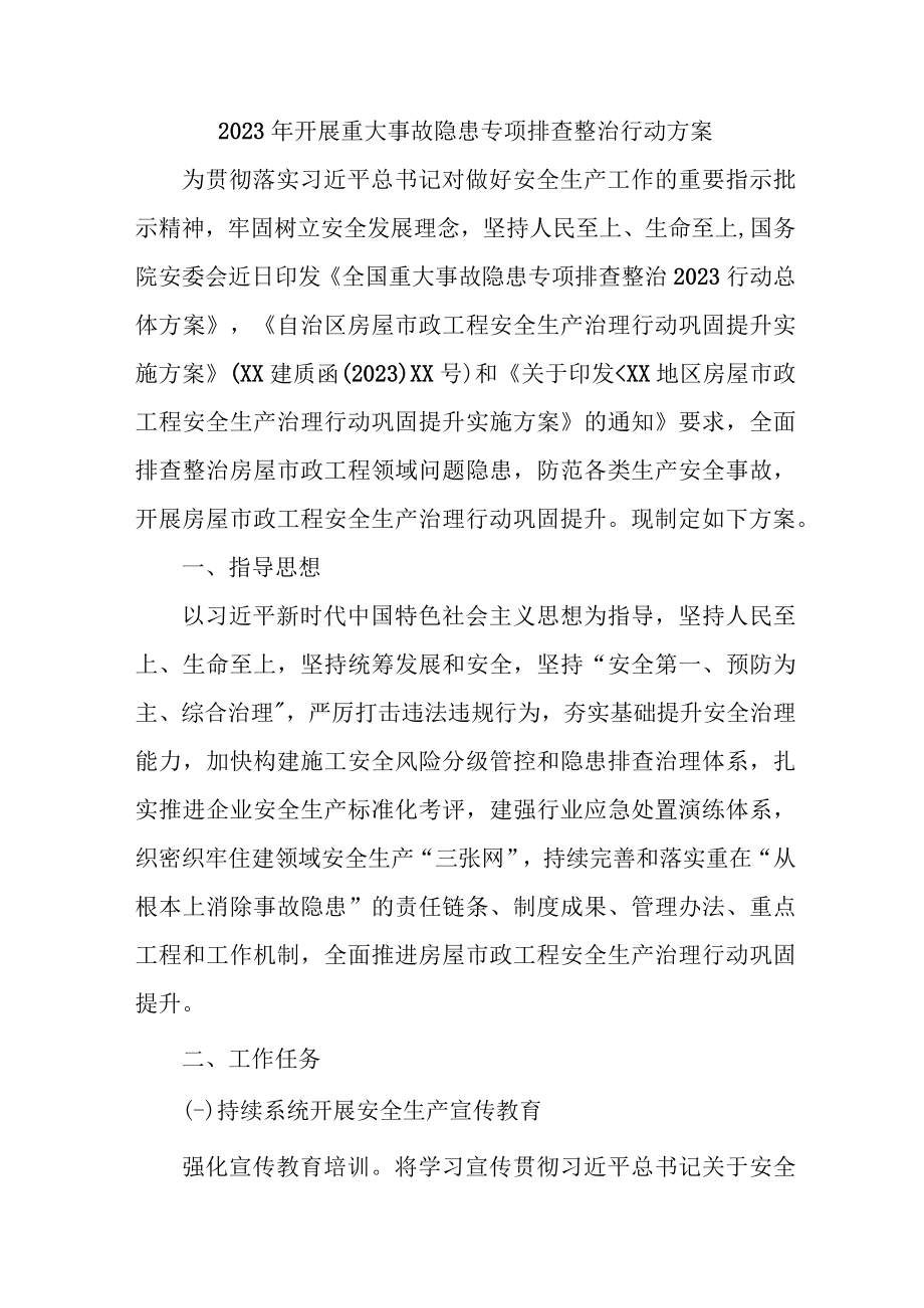 2023年乡镇开展重大事故隐患排查整治行动实施方案 汇编6份.docx_第1页