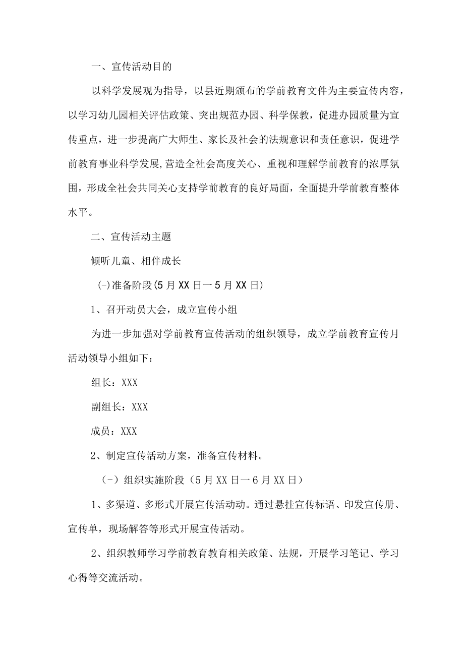 公立幼儿园2023年全国学前教育宣传月活动方案及总结 合计4份.docx_第3页