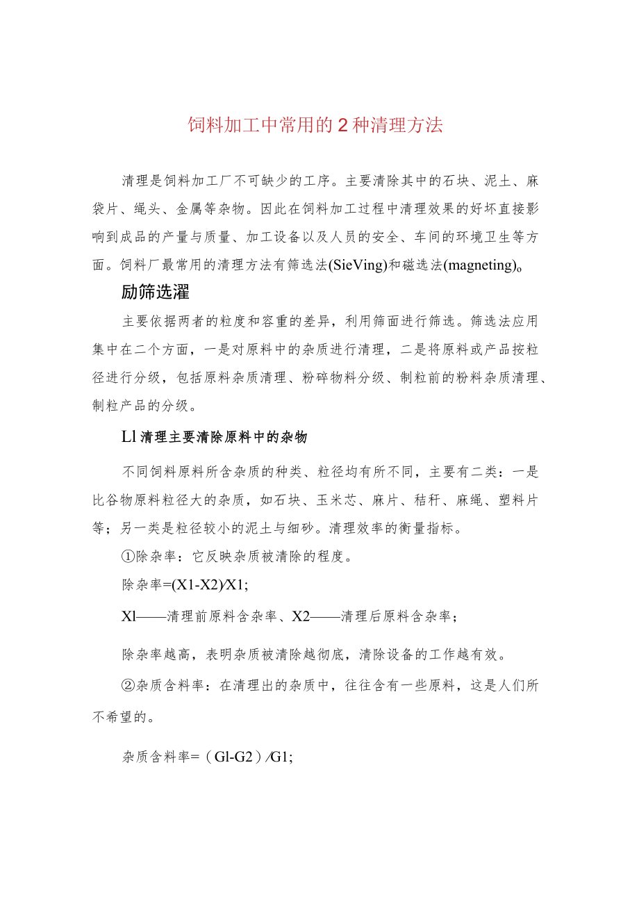 饲料加工中常用的2种清理方法.docx_第1页