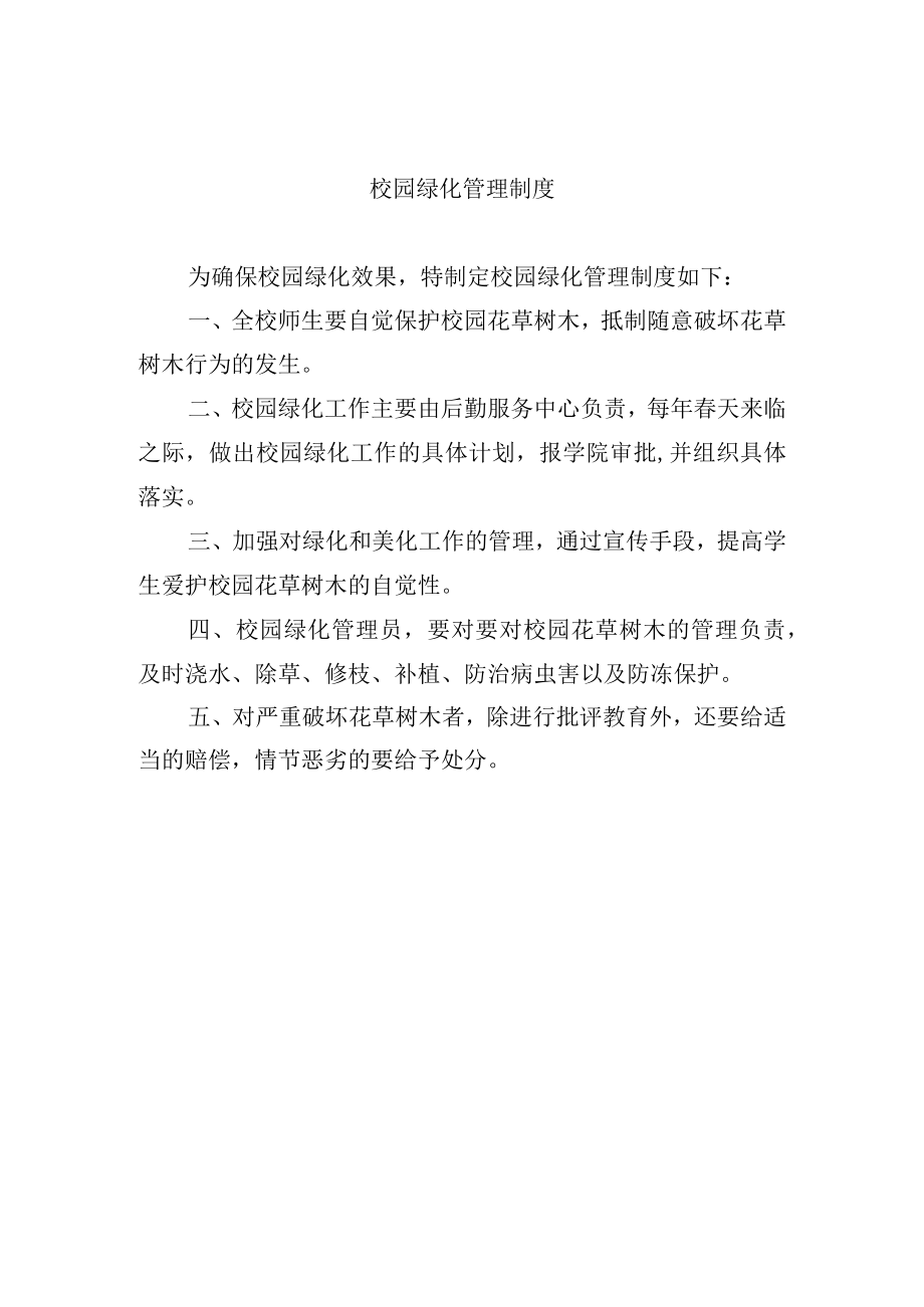 校园绿化管理制度.docx_第1页