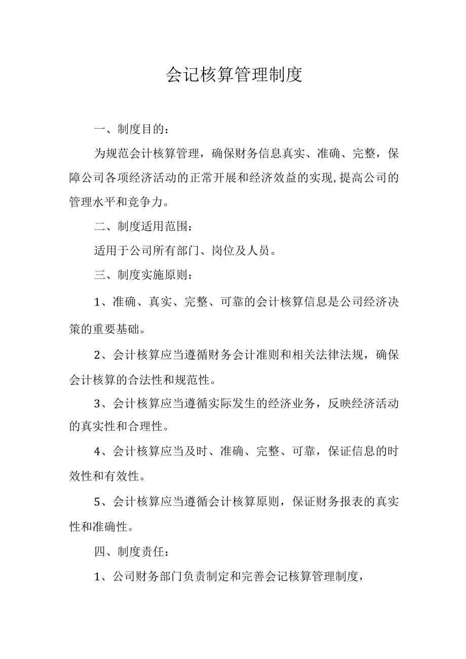 会记核算管理制度.docx_第1页