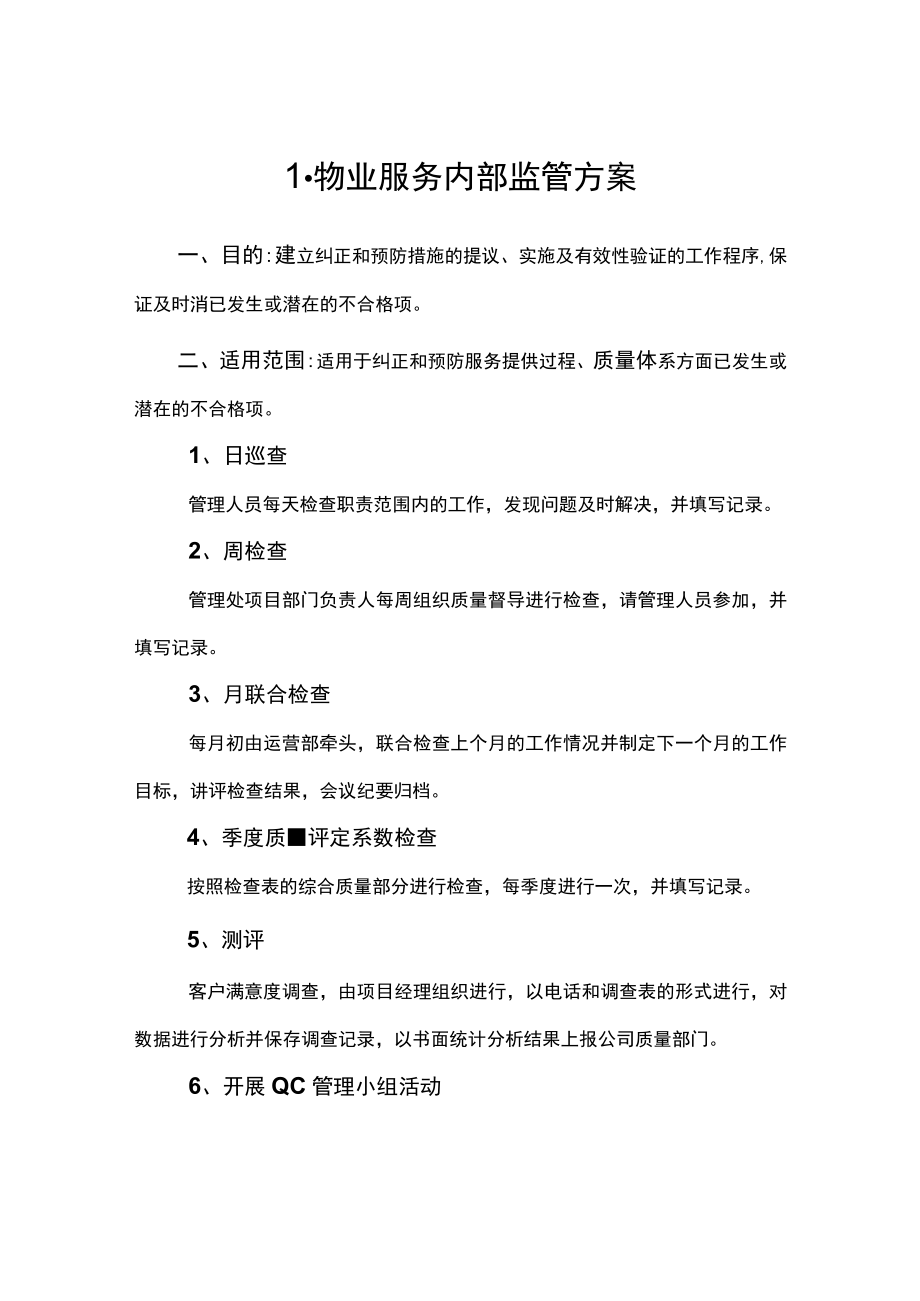 物业服务内部品质监管方案.docx_第1页