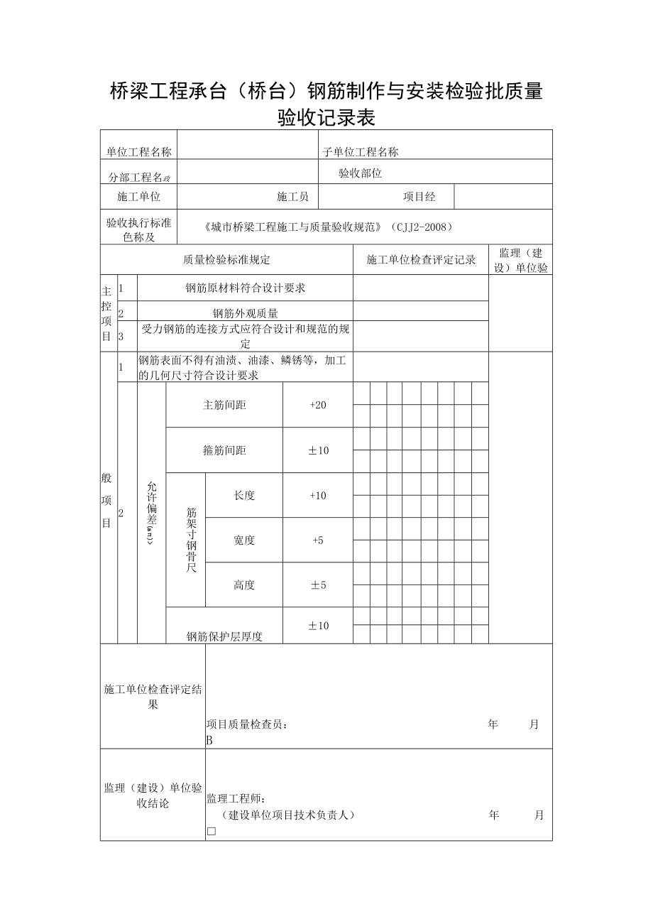 桥梁工程承台（桥台）钢筋制作与安装检验批质量验收记录表.docx_第1页