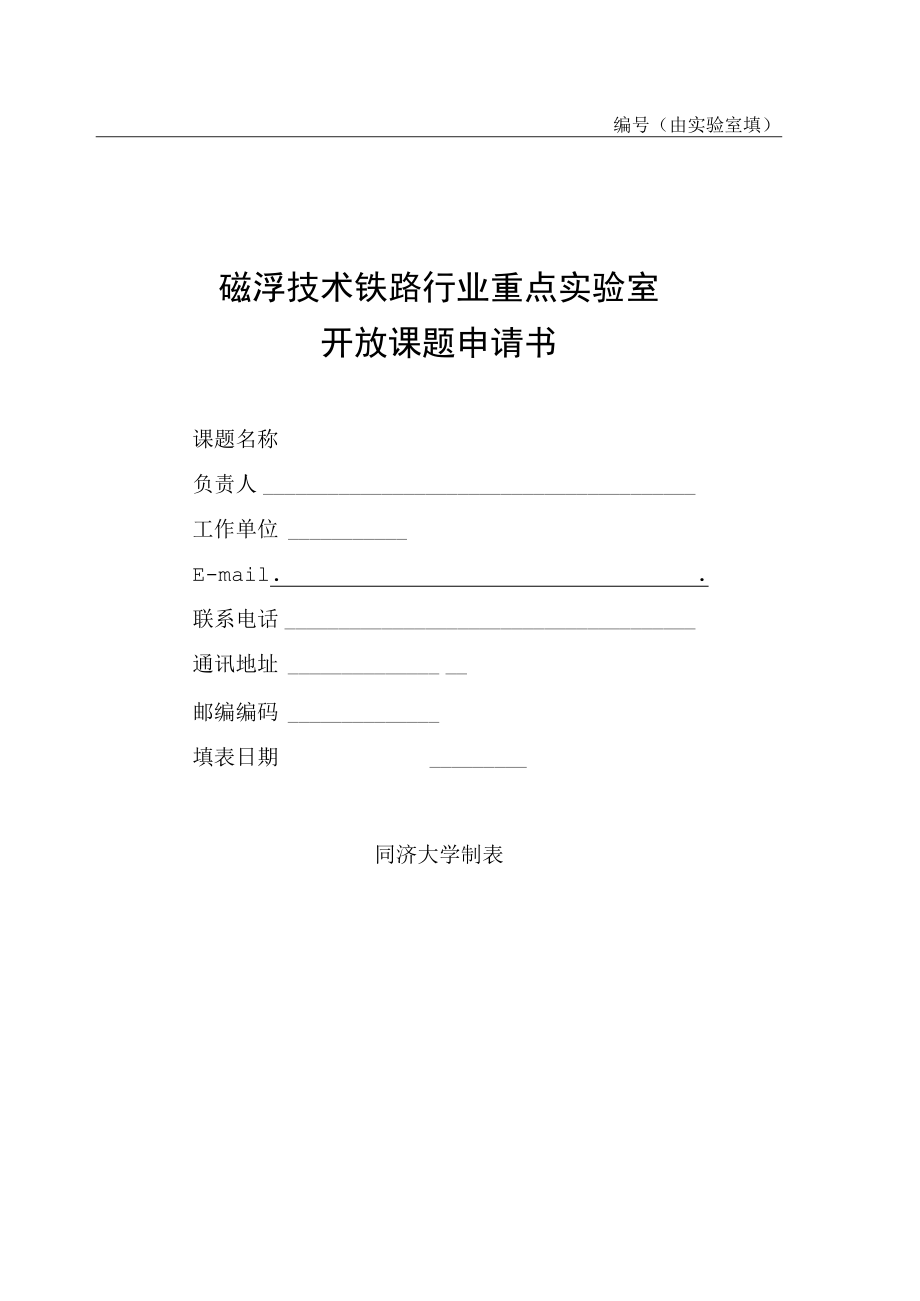 由实验室填写磁浮技术铁路行业重点实验室开放课题申请书.docx_第1页