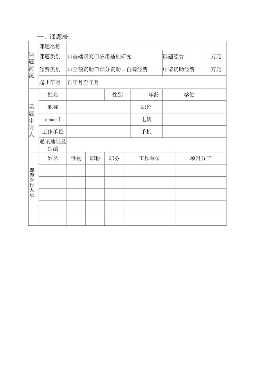 由实验室填写磁浮技术铁路行业重点实验室开放课题申请书.docx_第2页