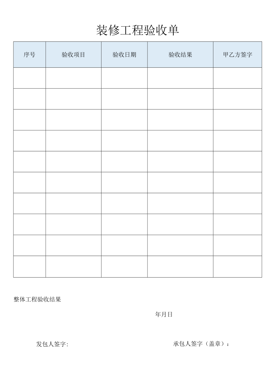 装修工程验收单.docx_第1页