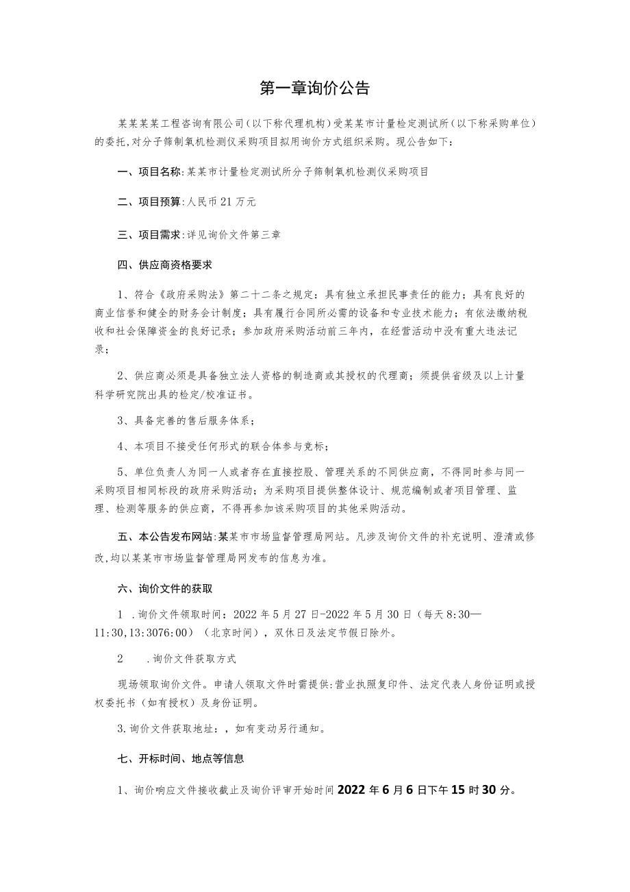 制氧机检测仪采购项目询价文件.docx_第3页