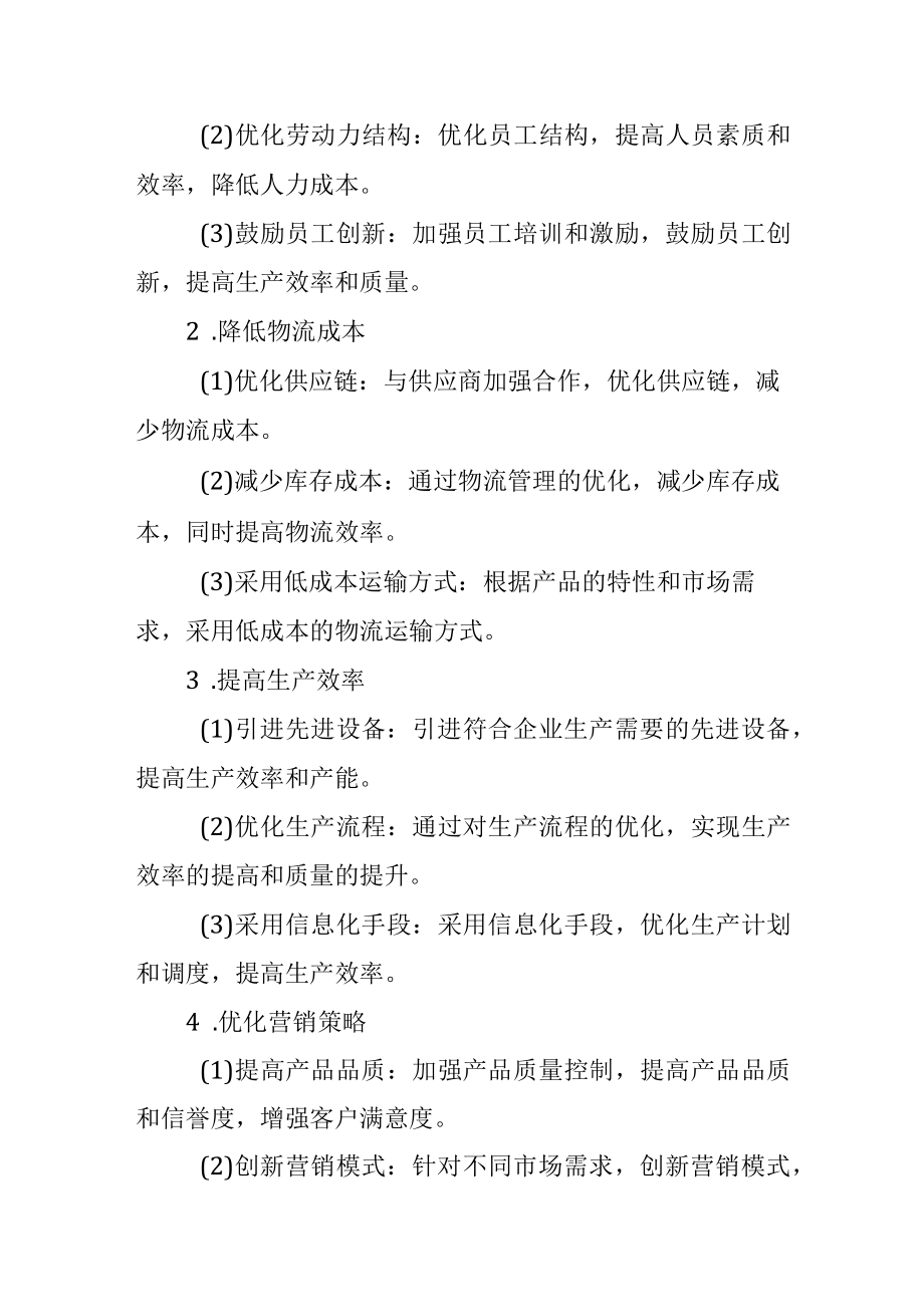 公司降本增效实施方案.docx_第2页