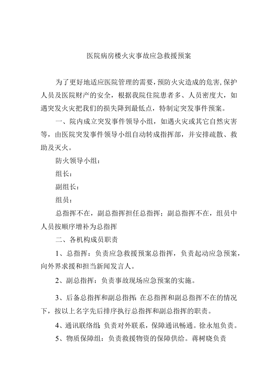 医院病房楼火灾事故应急救援预案.docx_第1页