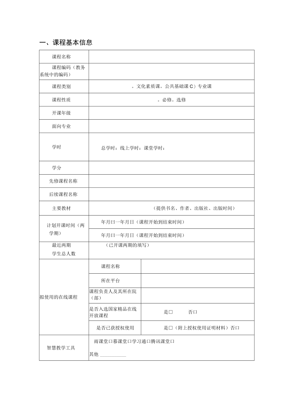 郑州工商学院线上线下混合式“金课”课程建设项目申报书.docx_第2页