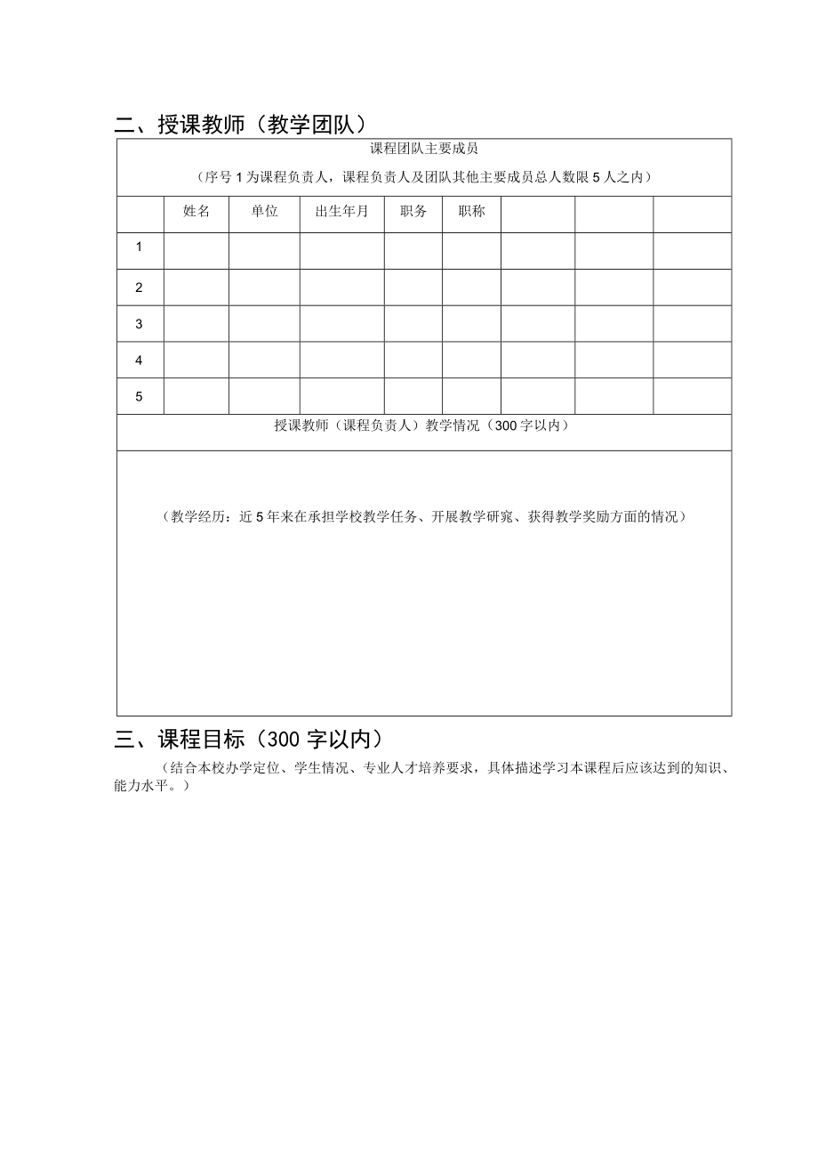 郑州工商学院线上线下混合式“金课”课程建设项目申报书.docx_第3页