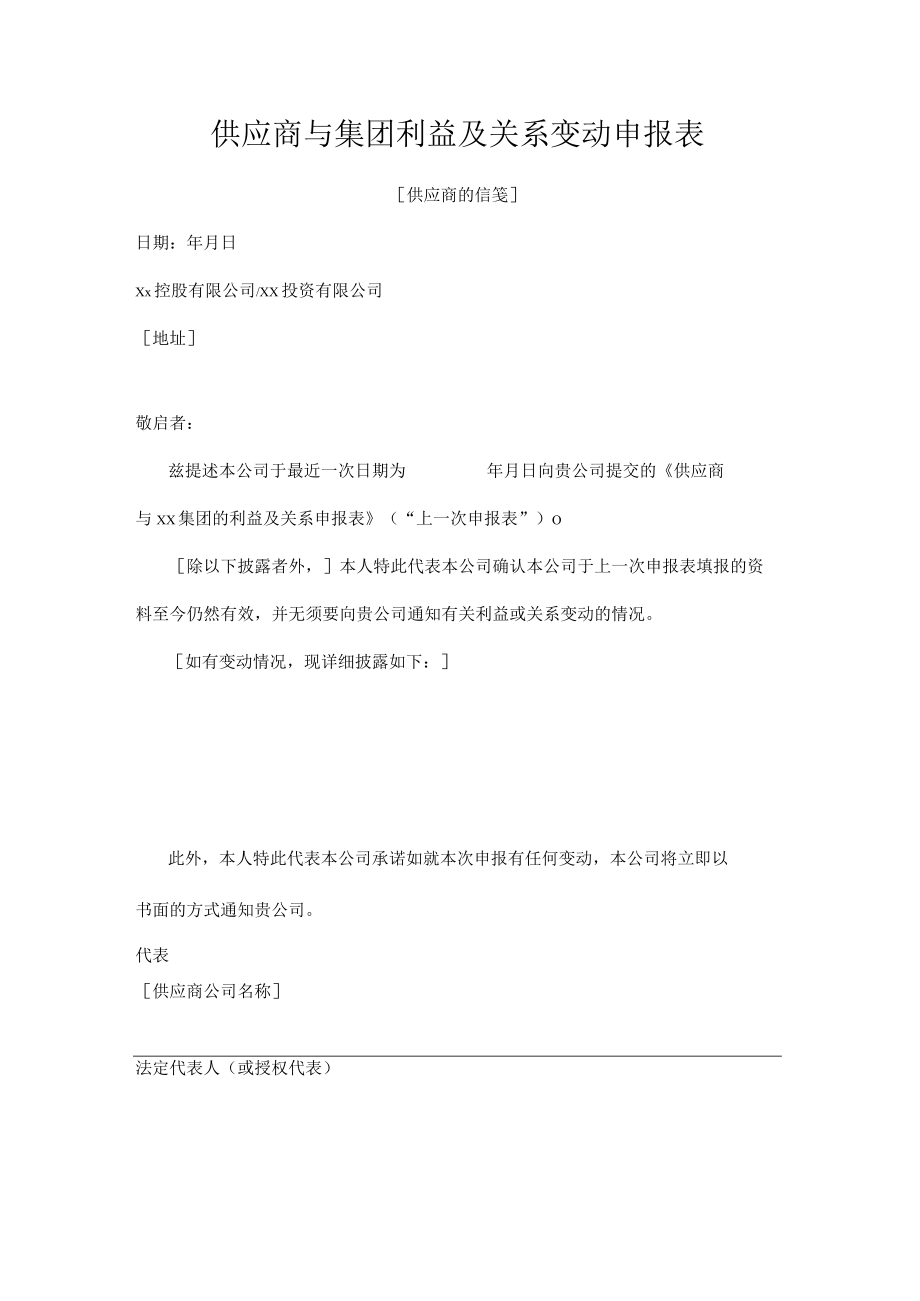 供应商与集团利益及关系变动申报表.docx_第1页