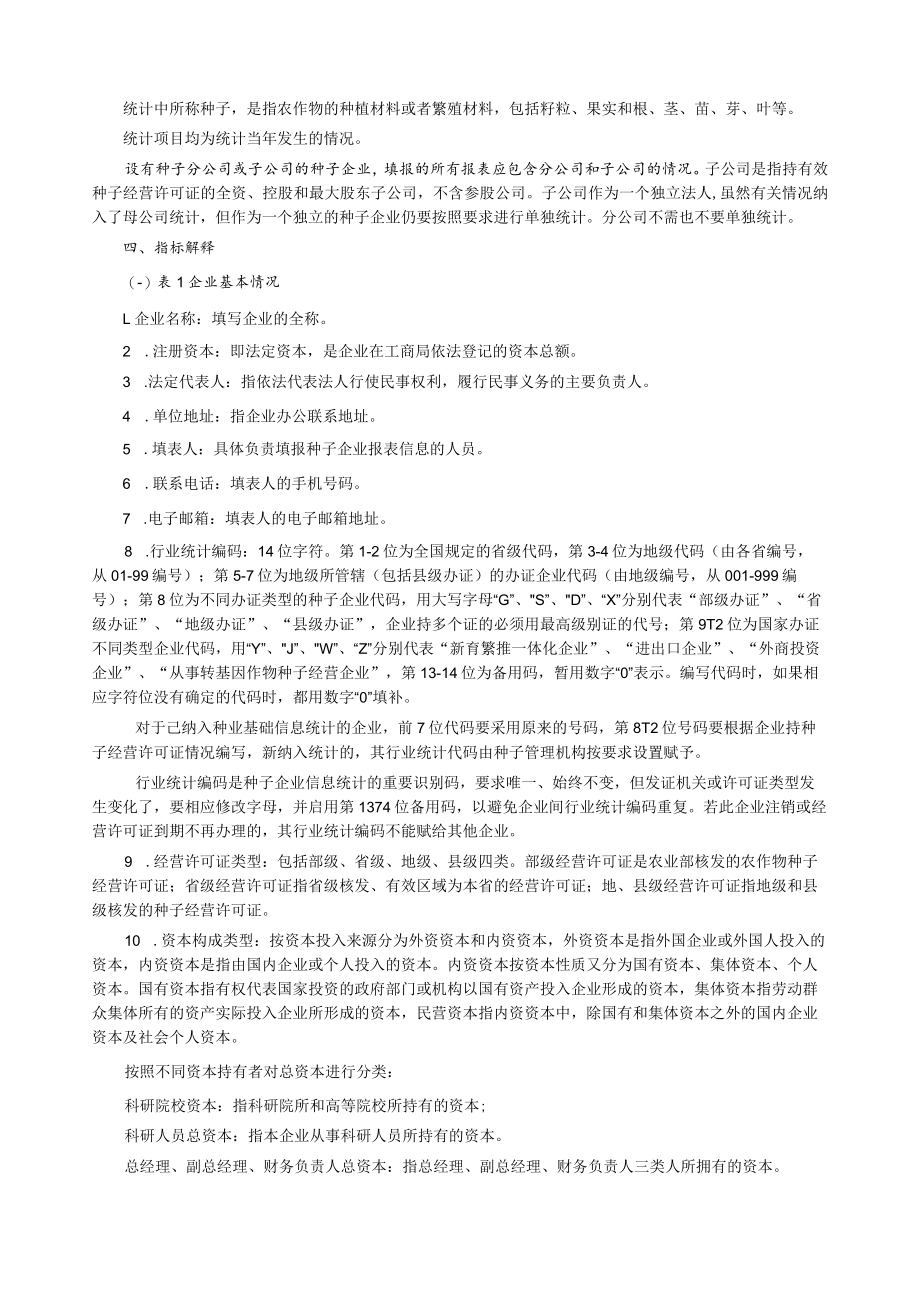 种子企业统计报表填写说明.docx_第2页