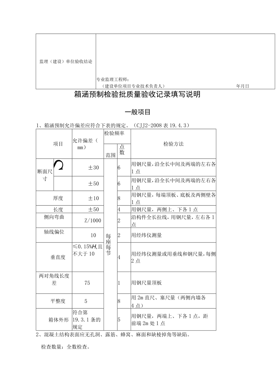 桥梁工程施工箱涵预制检验批质量验收记录表.docx_第2页