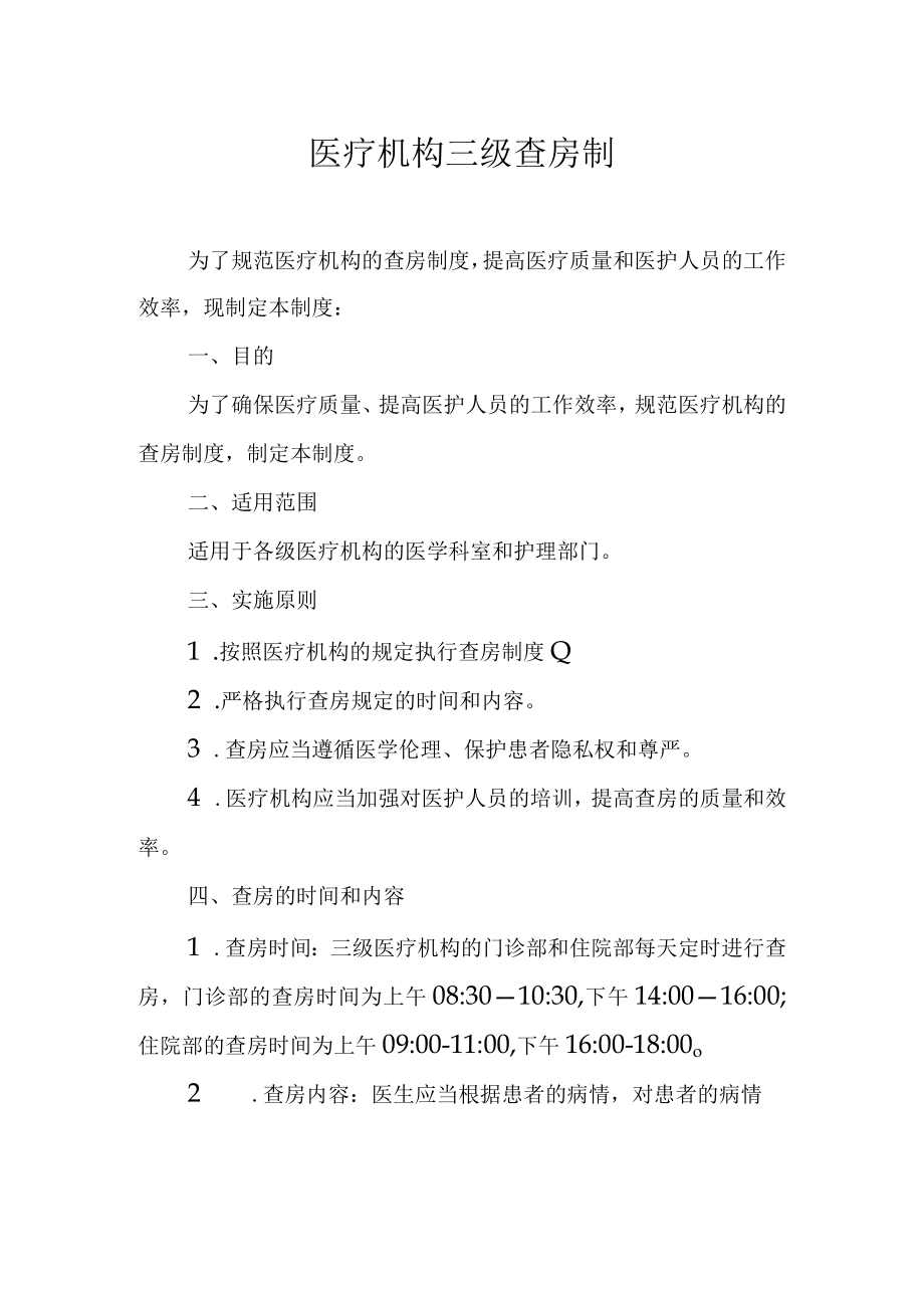 医疗机构三级查房制度.docx_第1页