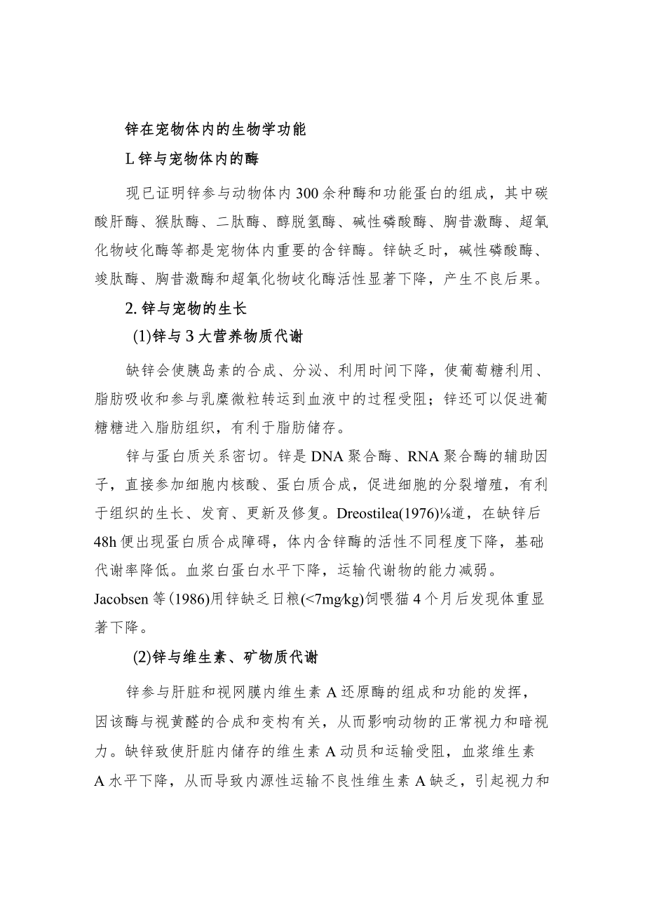 微量元素锌与宠物营养.docx_第2页