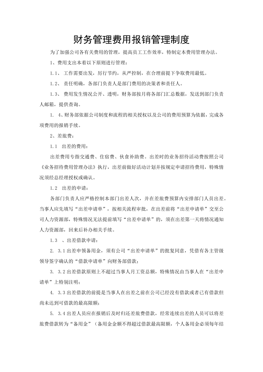 财务管理费用报销管理制度.docx_第1页